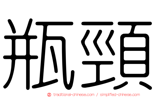 瓶頸