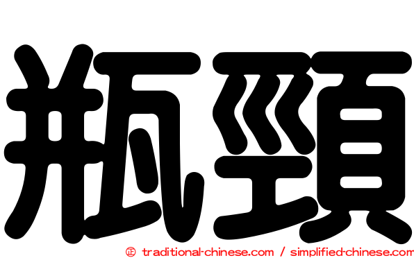 瓶頸