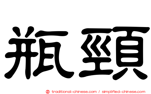 瓶頸