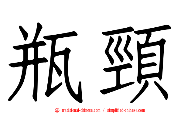 瓶頸