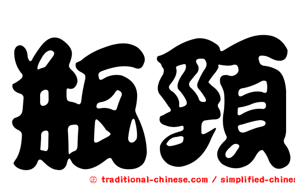 瓶頸
