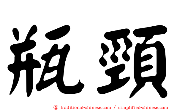 瓶頸