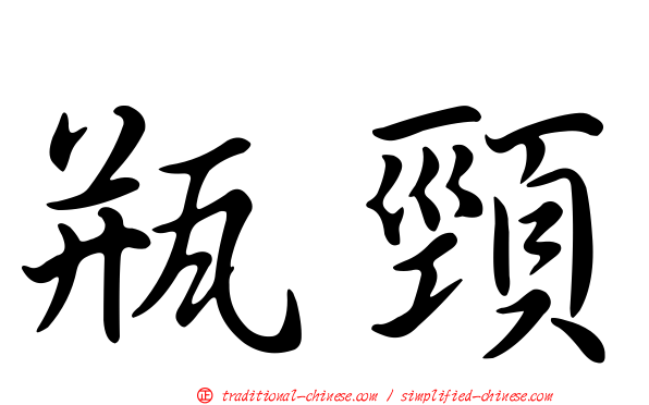 瓶頸