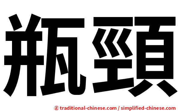 瓶頸