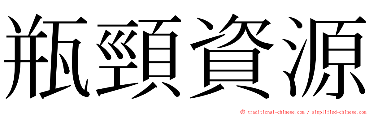 瓶頸資源 ming font