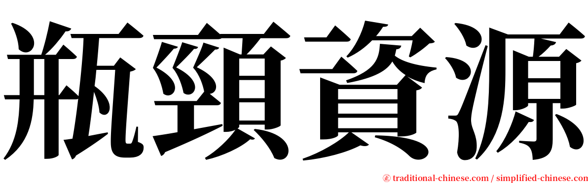 瓶頸資源 serif font