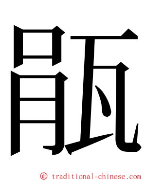 瓹 ming font