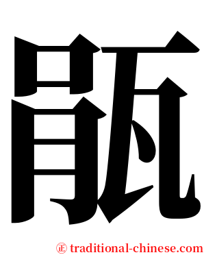 瓹 serif font