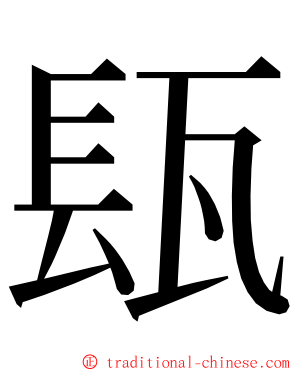 瓺 ming font