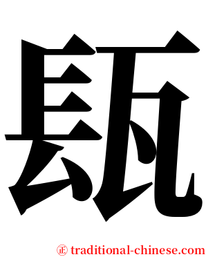 瓺 serif font