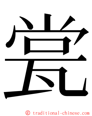 瓽 ming font