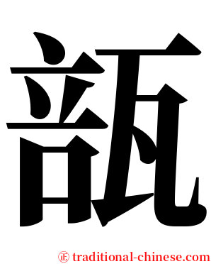 瓿 serif font