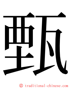 甄 ming font