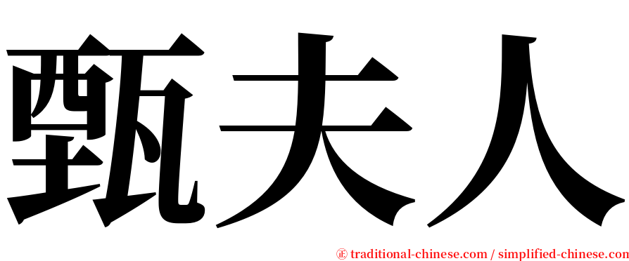 甄夫人 serif font