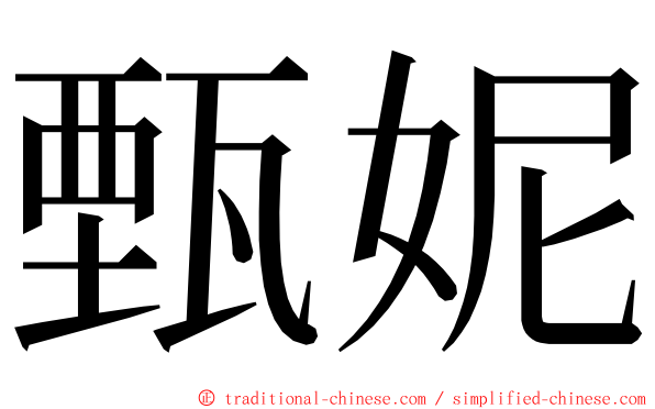 甄妮 ming font