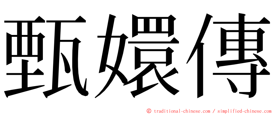 甄嬛傳 ming font