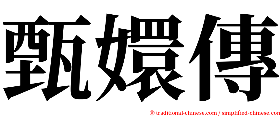 甄嬛傳 serif font