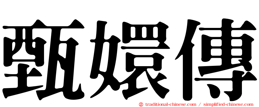 甄嬛傳