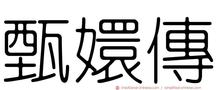 甄嬛傳