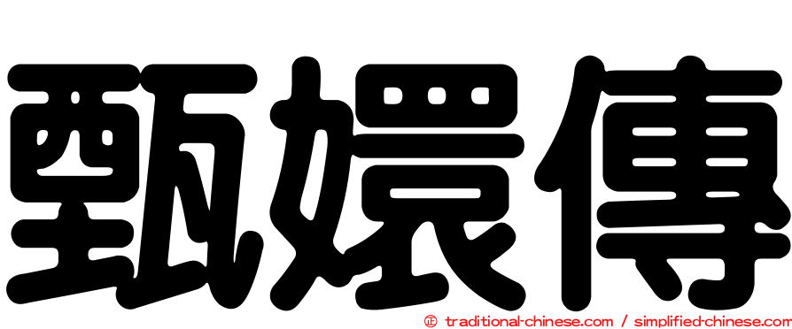 甄嬛傳