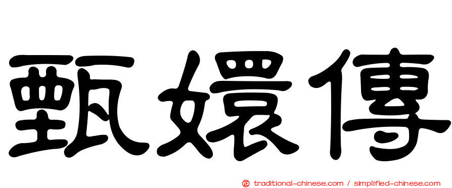 甄嬛傳
