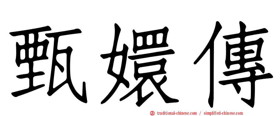 甄嬛傳