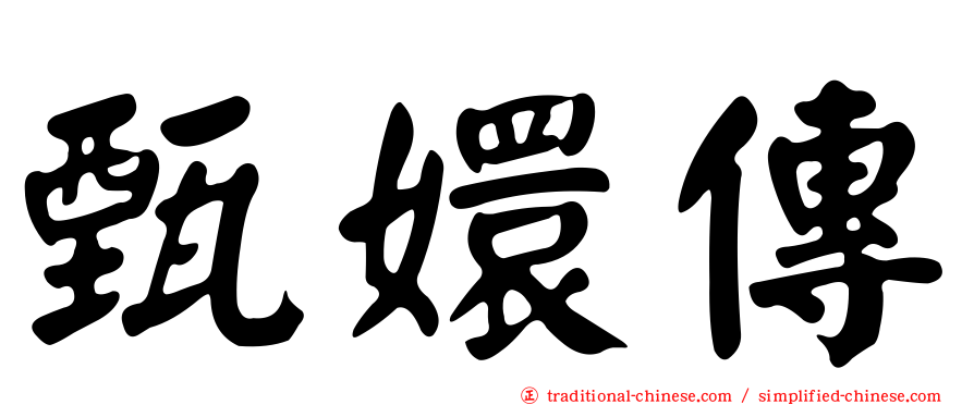 甄嬛傳