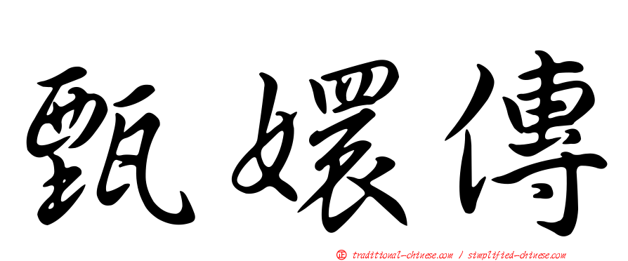 甄嬛傳