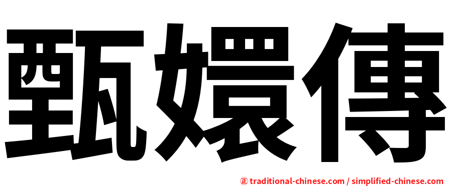 甄嬛傳