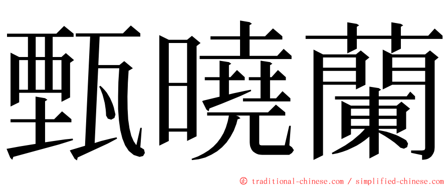 甄曉蘭 ming font