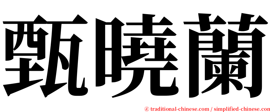 甄曉蘭 serif font