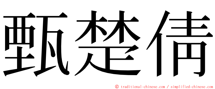 甄楚倩 ming font