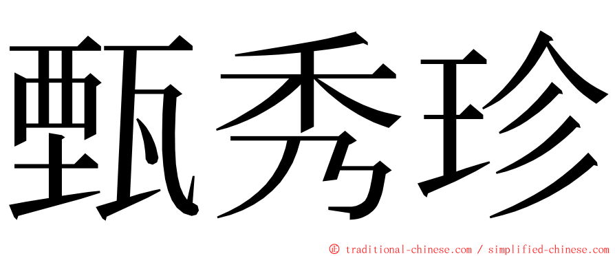 甄秀珍 ming font