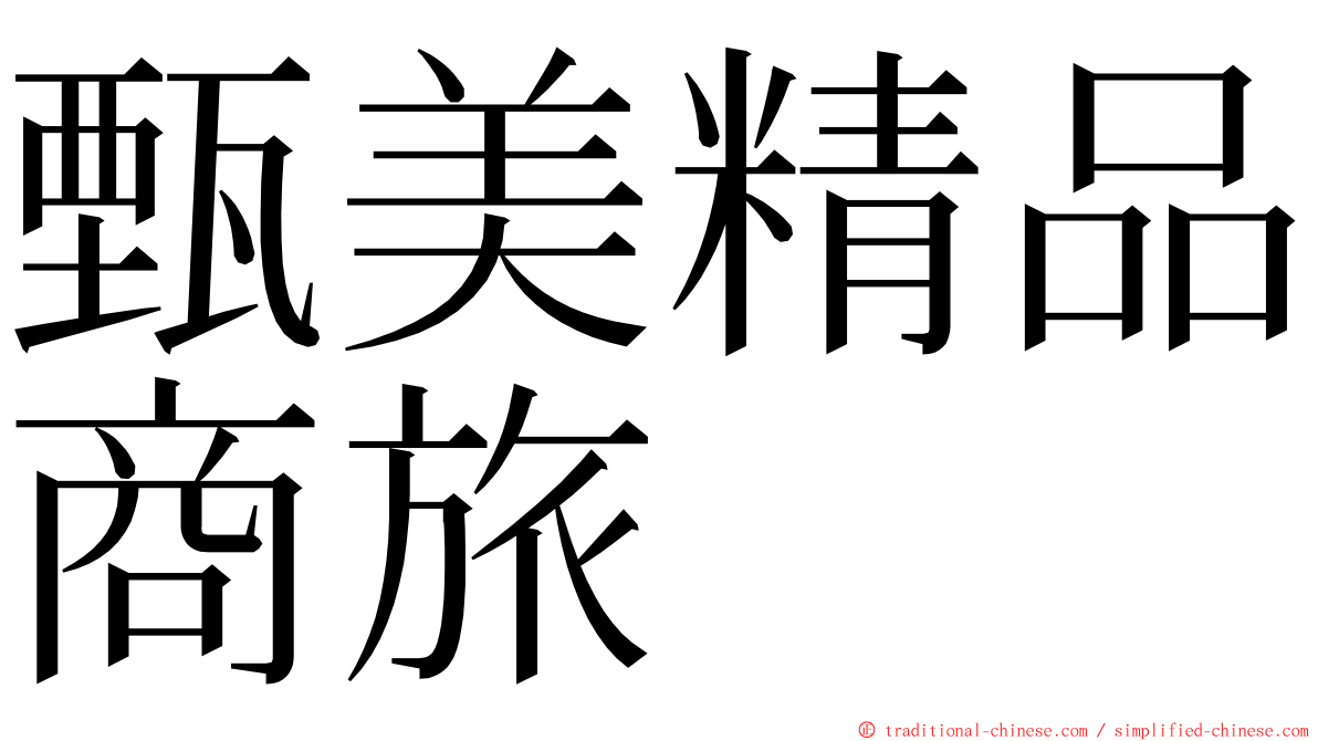 甄美精品商旅 ming font