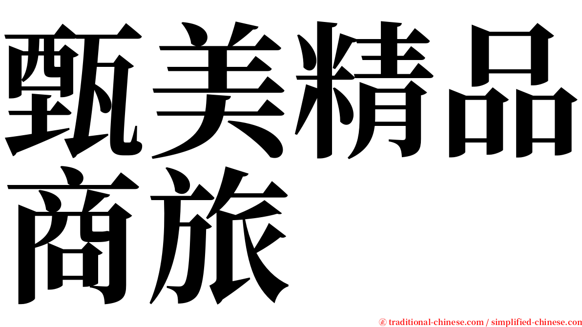 甄美精品商旅 serif font