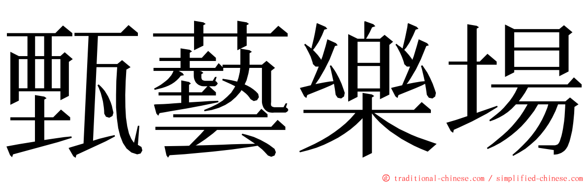 甄藝樂場 ming font