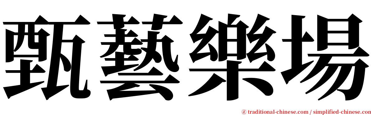 甄藝樂場 serif font