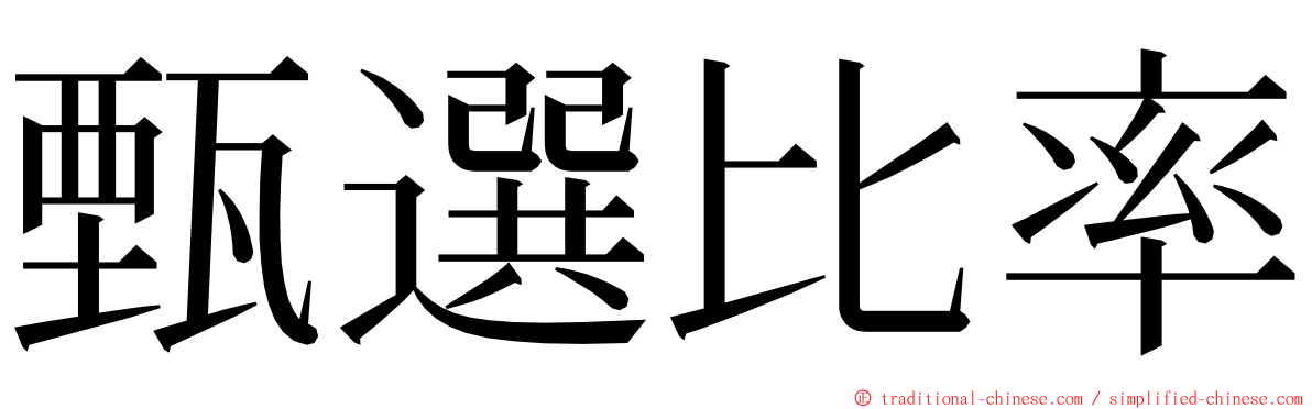 甄選比率 ming font