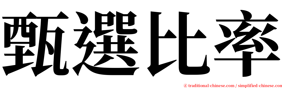 甄選比率 serif font