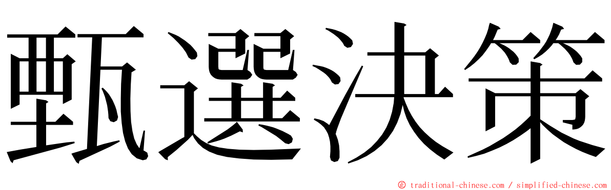 甄選決策 ming font