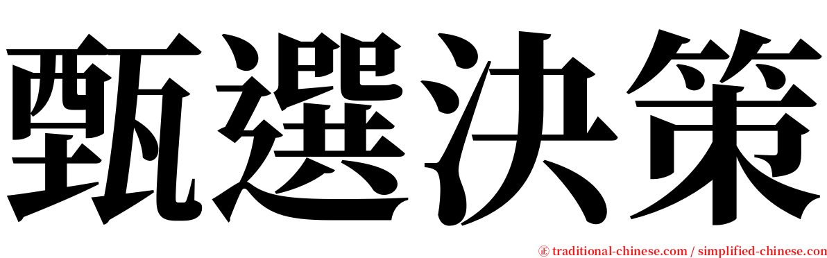 甄選決策 serif font