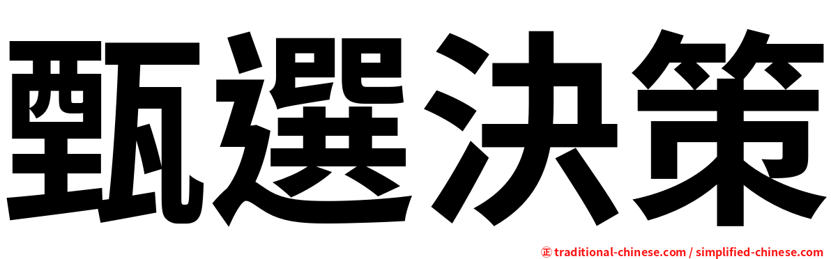 甄選決策