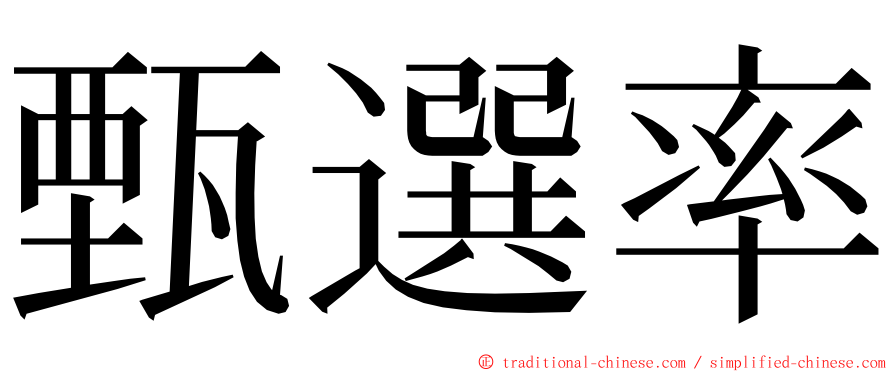 甄選率 ming font