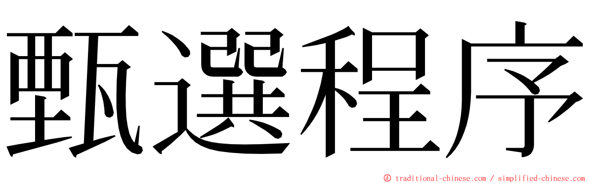 甄選程序 ming font