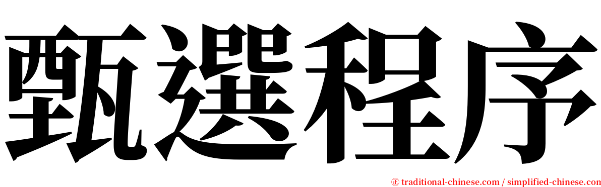 甄選程序 serif font