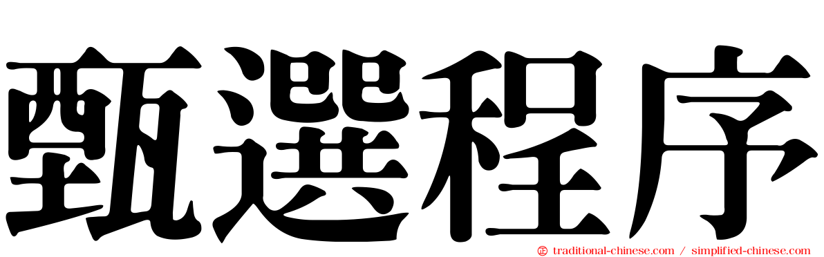 甄選程序