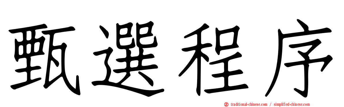 甄選程序