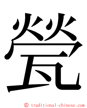 甇 ming font