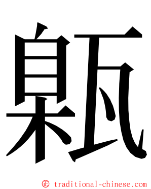 甈 ming font