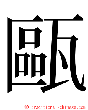 甌 ming font